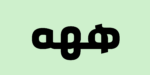 Orleen Arabic typeface - خط اورلين العربي - الصورة 12