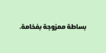 Orleen Arabic typeface - خط اورلين العربي - الصورة 15