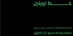 Orleen Arabic typeface - خط اورلين العربي - الصورة 3