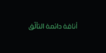 Orleen Arabic typeface - خط اورلين العربي - الصورة 5