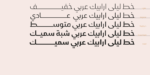 ⁦layla Arabic typeface - خط ليلى ارابيك⁩ - الصورة ⁦2⁩
