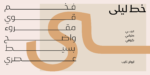 ⁦layla Arabic typeface - خط ليلى ارابيك⁩ - الصورة ⁦4⁩