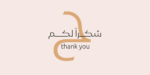 ⁦layla Arabic typeface - خط ليلى ارابيك⁩ - الصورة ⁦12⁩