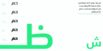 ⁦Simah typeface - خط سمة⁩ - الصورة ⁦10⁩
