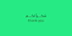 ⁦Simah typeface - خط سمة⁩ - الصورة ⁦14⁩