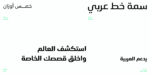 ⁦Simah typeface - خط سمة⁩ - الصورة ⁦3⁩