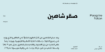 ⁦خط شاهين الطباعي - shaheen Arabic typeface⁩ - الصورة ⁦10⁩