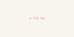 ⁦خط شاهين الطباعي - shaheen Arabic typeface⁩ - الصورة ⁦12⁩