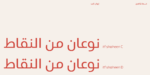 ⁦خط شاهين الطباعي - shaheen Arabic typeface⁩ - الصورة ⁦3⁩