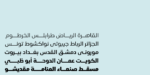 ⁦خط شاهين الطباعي - shaheen Arabic typeface⁩ - الصورة ⁦6⁩