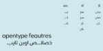 ⁦خط شاهين الطباعي - shaheen Arabic typeface⁩ - الصورة ⁦8⁩
