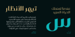 ⁦Laureen Pro - خط لورين برو⁩ - الصورة ⁦10⁩