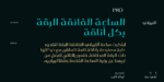 ⁦Laureen Pro - خط لورين برو⁩ - الصورة ⁦13⁩