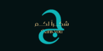 ⁦Laureen Pro - خط لورين برو⁩ - الصورة ⁦14⁩