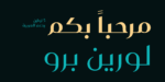 ⁦Laureen Pro - خط لورين برو⁩ - الصورة ⁦2⁩