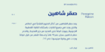 ⁦خط شاهين برو - Shaheen pro Arabic typeface⁩ - الصورة ⁦10⁩