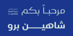 خط شاهين برو - Shaheen pro Arabic typeface