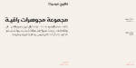 تصميم دعائي باستخدام خط سمة ظاظا يعكس الأناقة والبساطة.