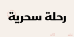 Simah zaza arabic typeface - خط سمة ظاظا العربي - الصورة 11