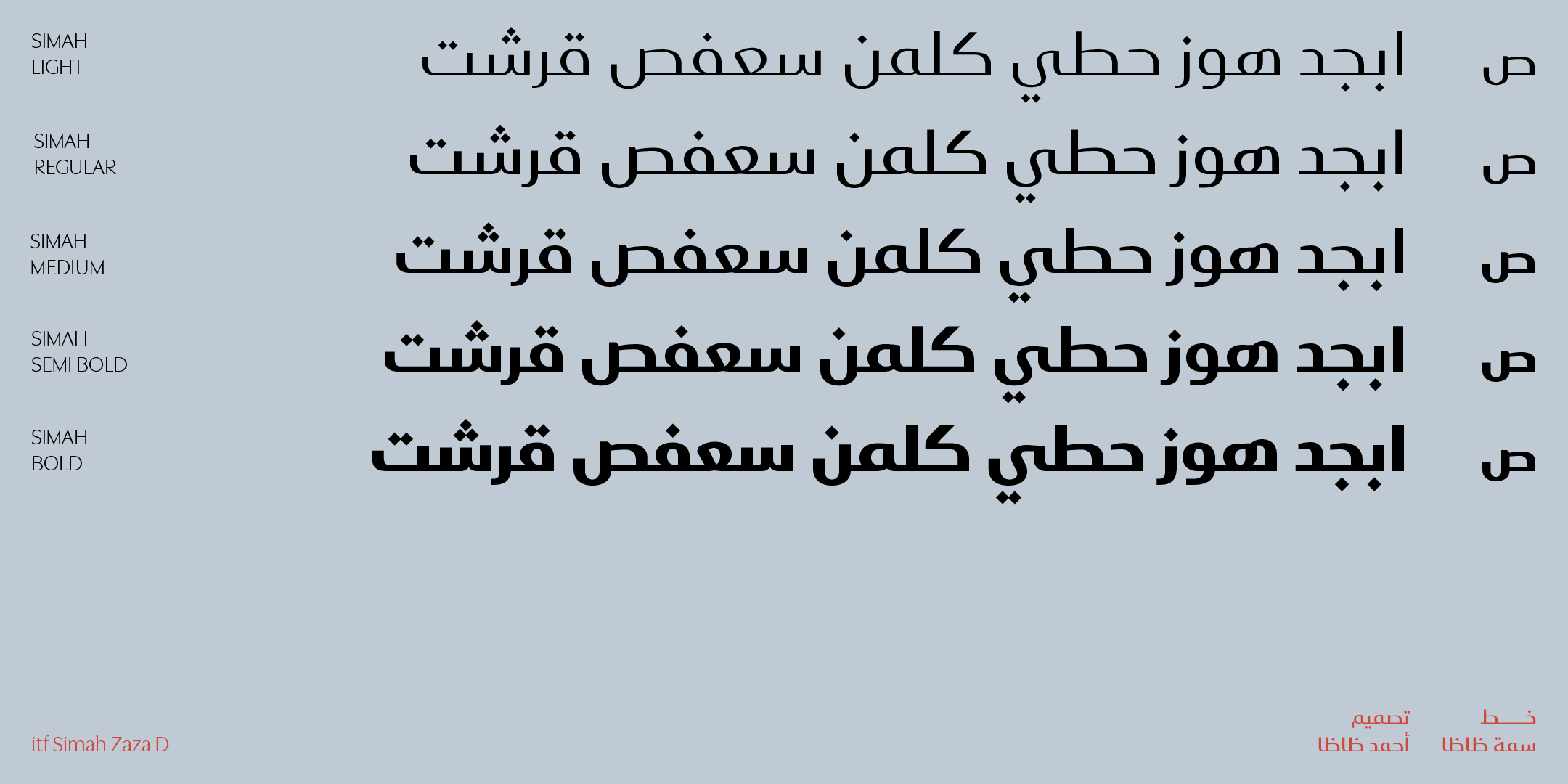 مقارنة الأوزان المختلفة لخط سمة ظاظا من الخفيف إلى العريض.