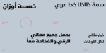 أمثلة لاستخدام خط سمة ظاظا في عناوين وشعارات متنوعة.