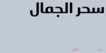 عرض لاستخدام خط سمة ظاظا في النصوص الطويلة بوضوح ممتاز.