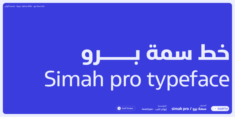 Simah pro typeface - خط سمة برو