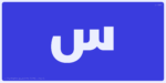 ⁦Simah pro typeface - خط سمة برو⁩ - الصورة ⁦3⁩