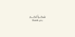 ⁦Mirsal Arabic typeface - خط مرسال⁩ - الصورة ⁦13⁩