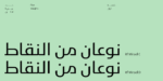 تصميم طباعي عربي مع تنوع في النقاط في خط مرسال