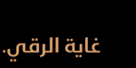 تصميم طباعي عربي أنيق يبرز جمال الخطوط المزخرفة