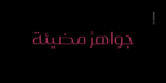 ⁦layla pro Arabic typeface - خط ليلى برو ارابيك⁩ - الصورة ⁦3⁩