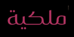 ⁦layla pro Arabic typeface - خط ليلى برو ارابيك⁩ - الصورة ⁦9⁩