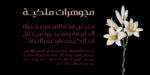 ⁦layla pro Arabic typeface - خط ليلى برو ارابيك⁩ - الصورة ⁦10⁩