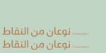 ⁦Gamila Arabic typeface - خط جميلة ارابيك⁩ - الصورة ⁦3⁩