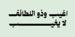 ⁦Salma Arabic typeface - خط سلمى ارابيك⁩ - الصورة ⁦9⁩