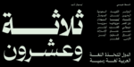 ⁦Salma Arabic typeface - خط سلمى ارابيك⁩ - الصورة ⁦10⁩