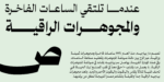 ⁦Salma Arabic typeface - خط سلمى ارابيك⁩ - الصورة ⁦11⁩