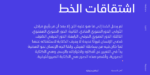 ⁦Ruaq Arabic typeface - خط رواق⁩ - الصورة ⁦9⁩