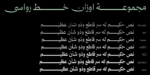 Rawasi Arabic typeface - خط رواسي - الصورة 2