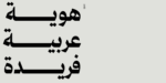Rawasi Arabic typeface - خط رواسي - الصورة 3