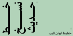 Rawasi Arabic typeface - خط رواسي - الصورة 4