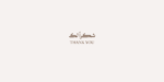 ⁦Fatima Arabic typeface - خط فاطمة عربي⁩ - الصورة ⁦13⁩