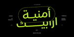 Omnia Arabic typeface - خط أمنية ارابيك