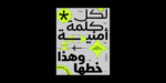 ⁦Omnia Arabic typeface - خط أمنية ارابيك⁩ - الصورة ⁦9⁩