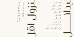 ⁦Omnia display typeface - خط أمنية للعناوين⁩ - الصورة ⁦10⁩