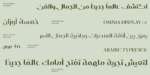 ⁦Omnia display typeface - خط أمنية للعناوين⁩ - الصورة ⁦2⁩