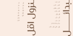 ⁦Omnia Serif typeface - خط أمنية سيرف⁩ - الصورة ⁦9⁩