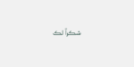 ⁦Omnia Naskh typeface - خط أمنية نسخ⁩ - الصورة ⁦12⁩