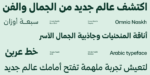 ⁦Omnia Naskh typeface - خط أمنية نسخ⁩ - الصورة ⁦2⁩